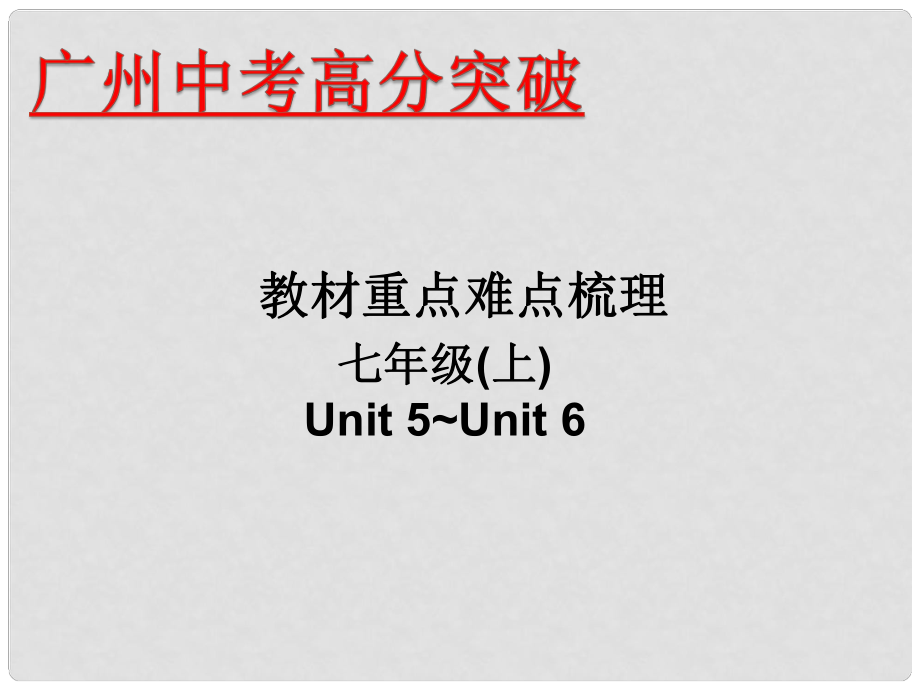 廣東省中考英語(yǔ) 重點(diǎn)難點(diǎn)梳理 七上 Unit 56課件_第1頁(yè)