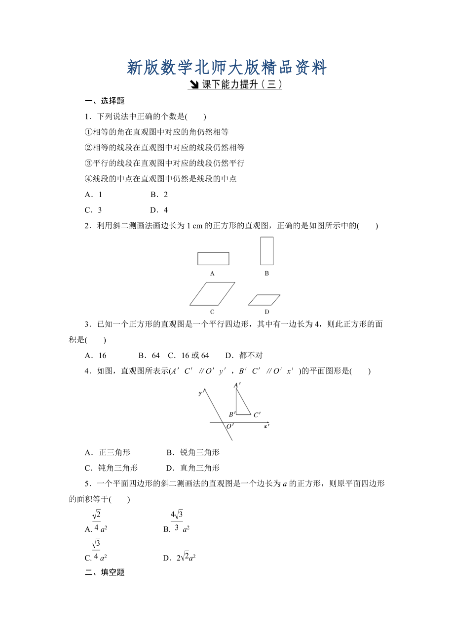 新版高中數(shù)學(xué)北師大版必修2 課下能力提升：三 Word版含解析_第1頁