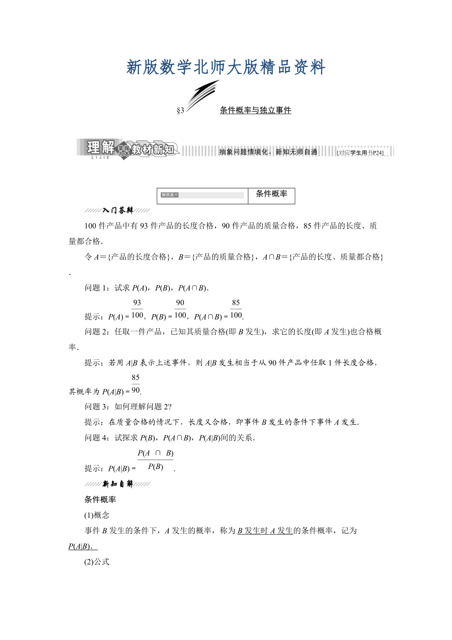 新版高中數(shù)學(xué)北師大版選修23教學(xué)案：第二章 3 條件概率與獨(dú)立事件 Word版含解析_第1頁(yè)