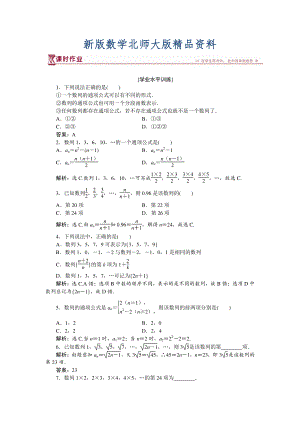 新版高中數學北師大版必修5 第一章1.1 數列的概念 作業(yè) Word版含解析