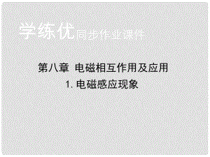 九年级物理上册 第8章 电磁相互作用及应用 1 电磁感应现象习题课件 （新版）教科版