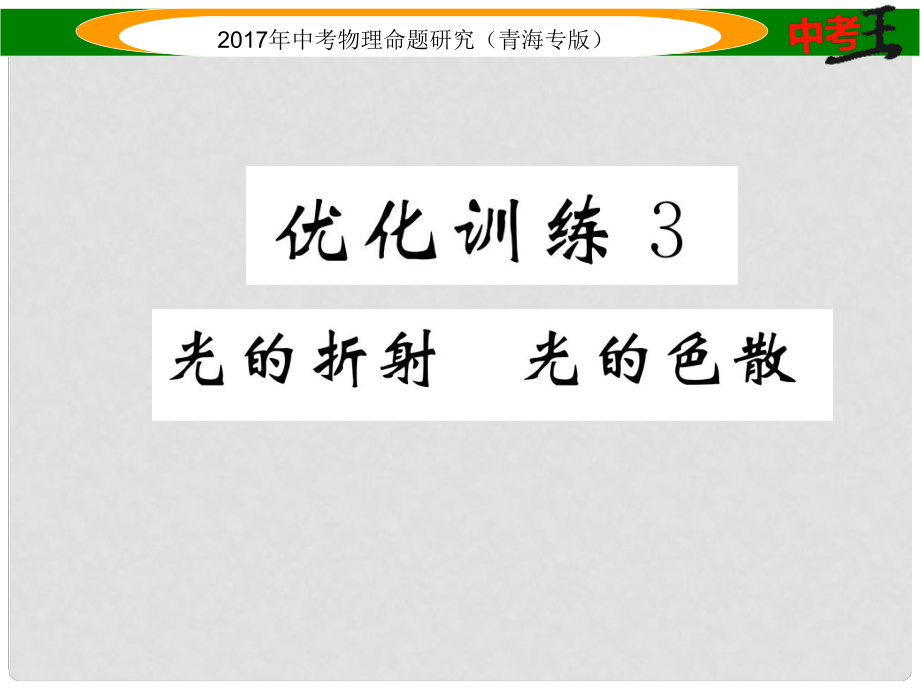 中考物理命題研究 第一編 教材知識梳理篇 第3講 光的折射 光的色散 優(yōu)化訓(xùn)練3 光的折射 光的色散課件_第1頁