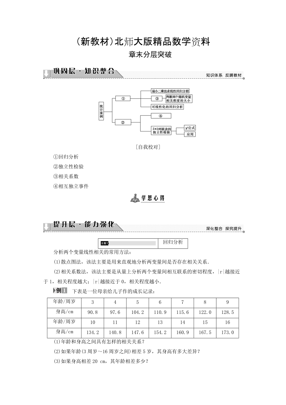 新教材高中數(shù)學(xué)北師大版選修2－3同步導(dǎo)學(xué)案：第3章 章末分層突破_第1頁(yè)