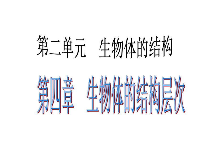 廣東省中考生物 考點梳理復(fù)習(xí) 第二單元 第四章 生物體的結(jié)構(gòu)層次課件_第1頁