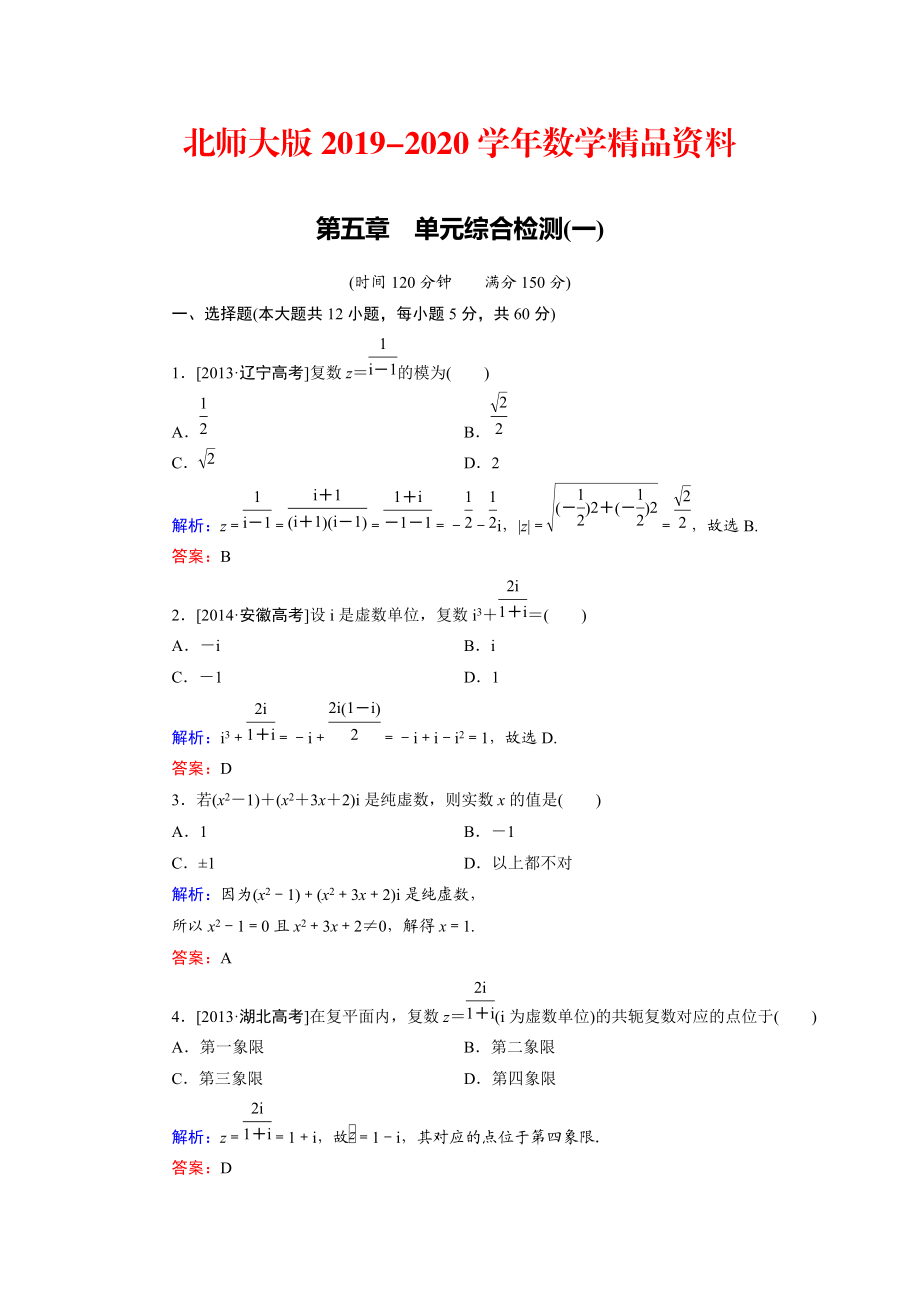 2020高中數(shù)學(xué)北師大版選修22 第5章 單元綜合檢測1 Word版含解析_第1頁