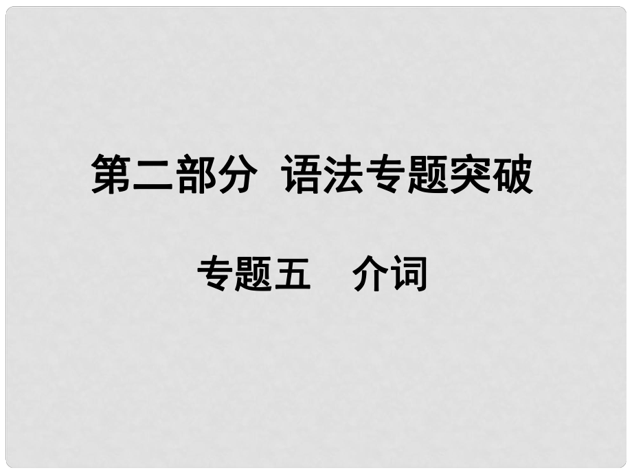 安徽中考英語 第二部分 語法專題突破 專題5 介詞課件 人教新目標(biāo)版_第1頁