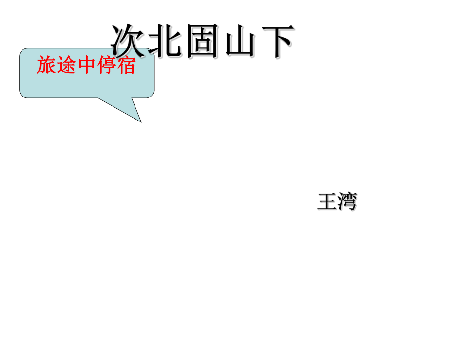 吉林省白城市通榆縣第八中學八年級語文上冊 第1課《格律詩八首》次北固山下課件 長版_第1頁