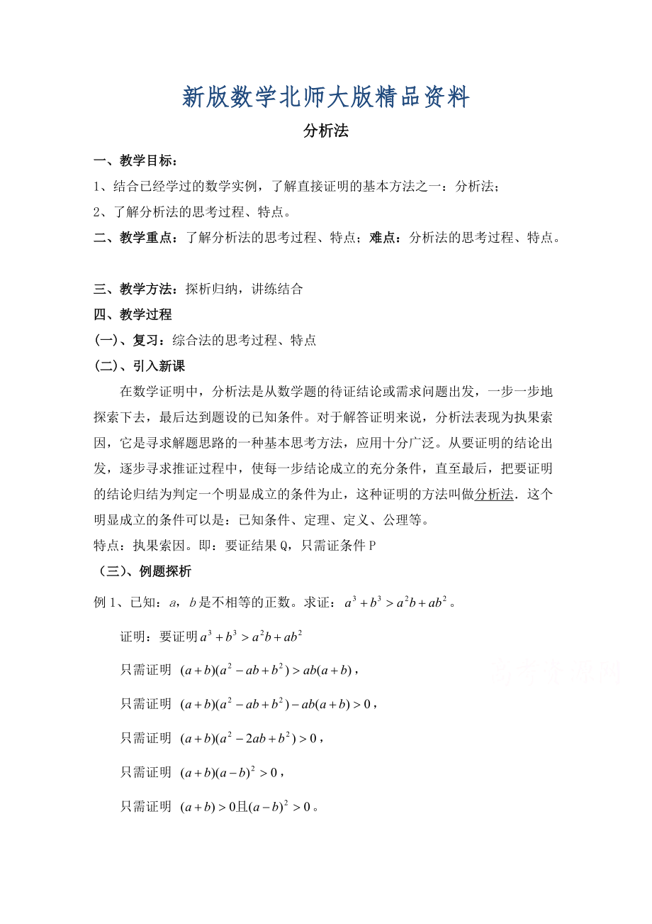 新版高中数学北师大版选修22教案：第1章 分析法 第一课时参考教案_第1页