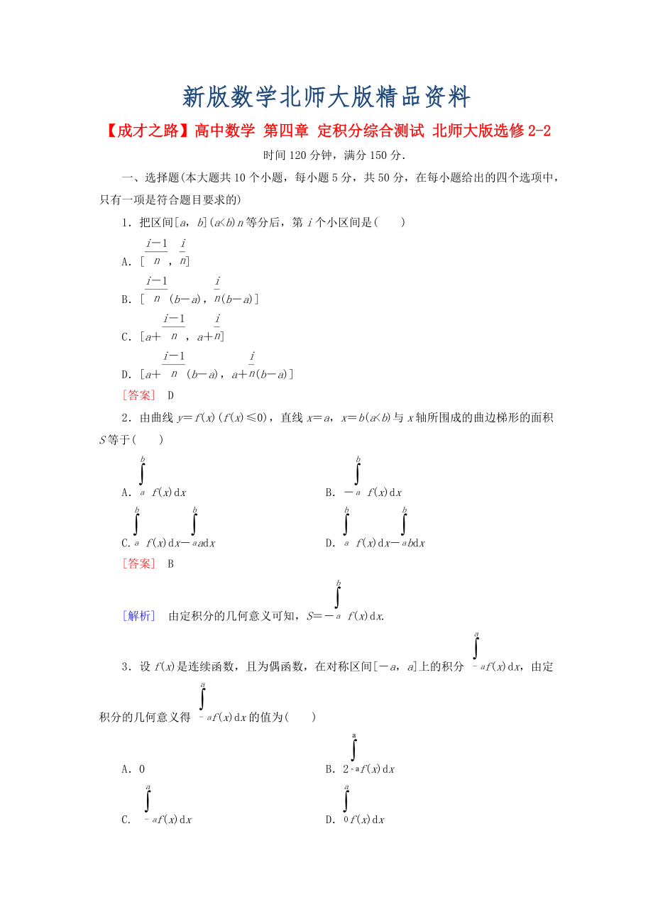 新版高中數學 第四章 定積分綜合測試 北師大版選修22_第1頁