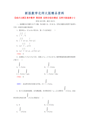 新版高中數(shù)學 第四章 定積分綜合測試 北師大版選修22