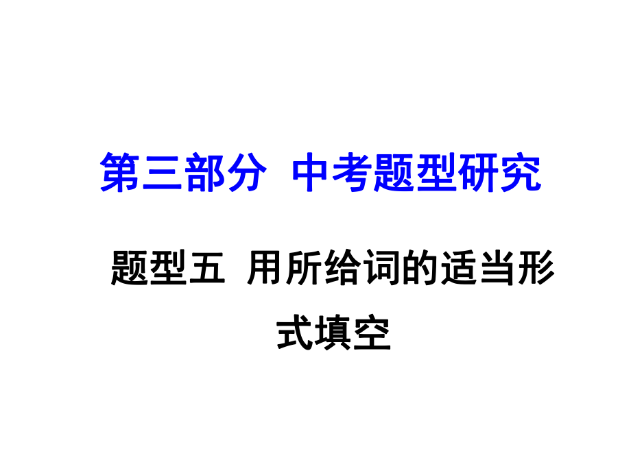 云南中考英語 第三部分 中考題型攻略 題型五 用所給詞的適當(dāng)形式填空課件_第1頁