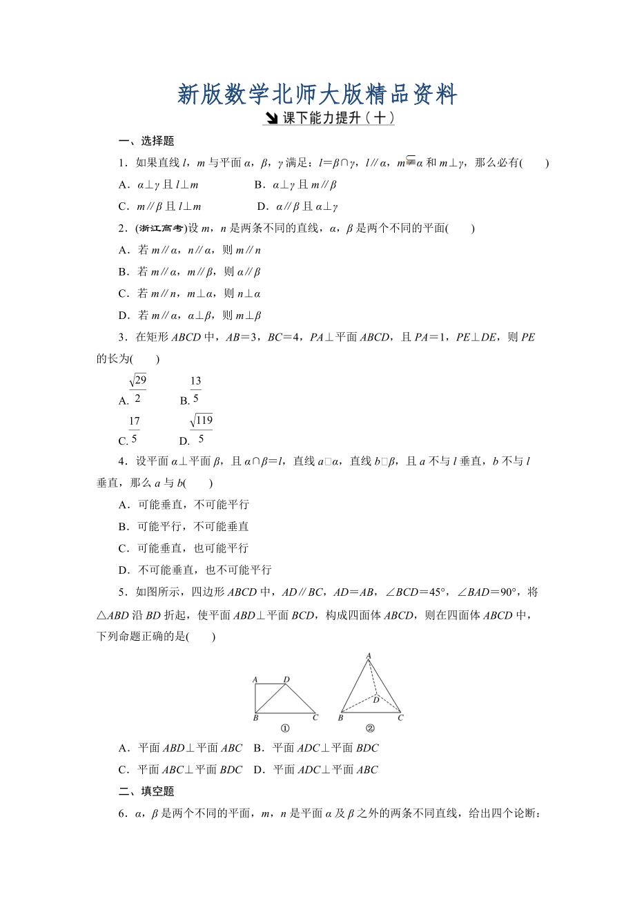 新版高中数学北师大版必修2 课下能力提升：十 Word版含解析_第1页