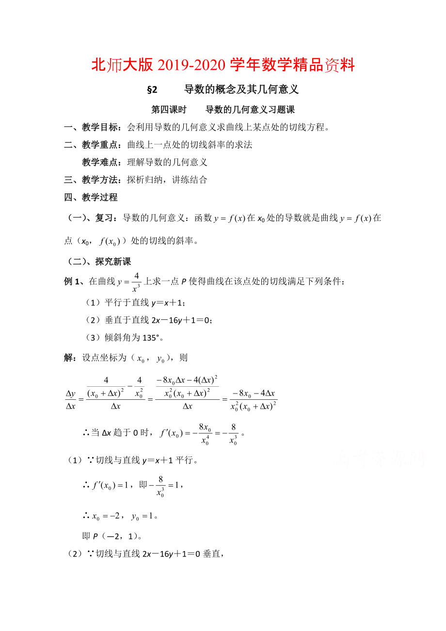 2020高中数学北师大版选修22教案：第2章 导数的概念及其几何意义 第四课时参考教案_第1页