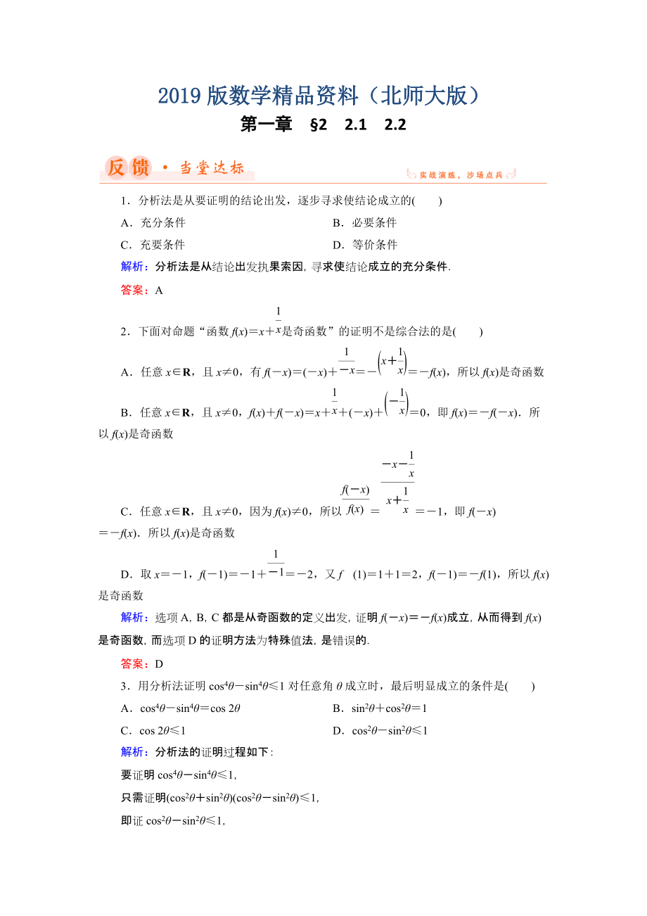 數(shù)學(xué)同步優(yōu)化指導(dǎo)北師大版選修22練習(xí)：第1章 2.1、2.2 綜合法與分析法 Word版含解析_第1頁