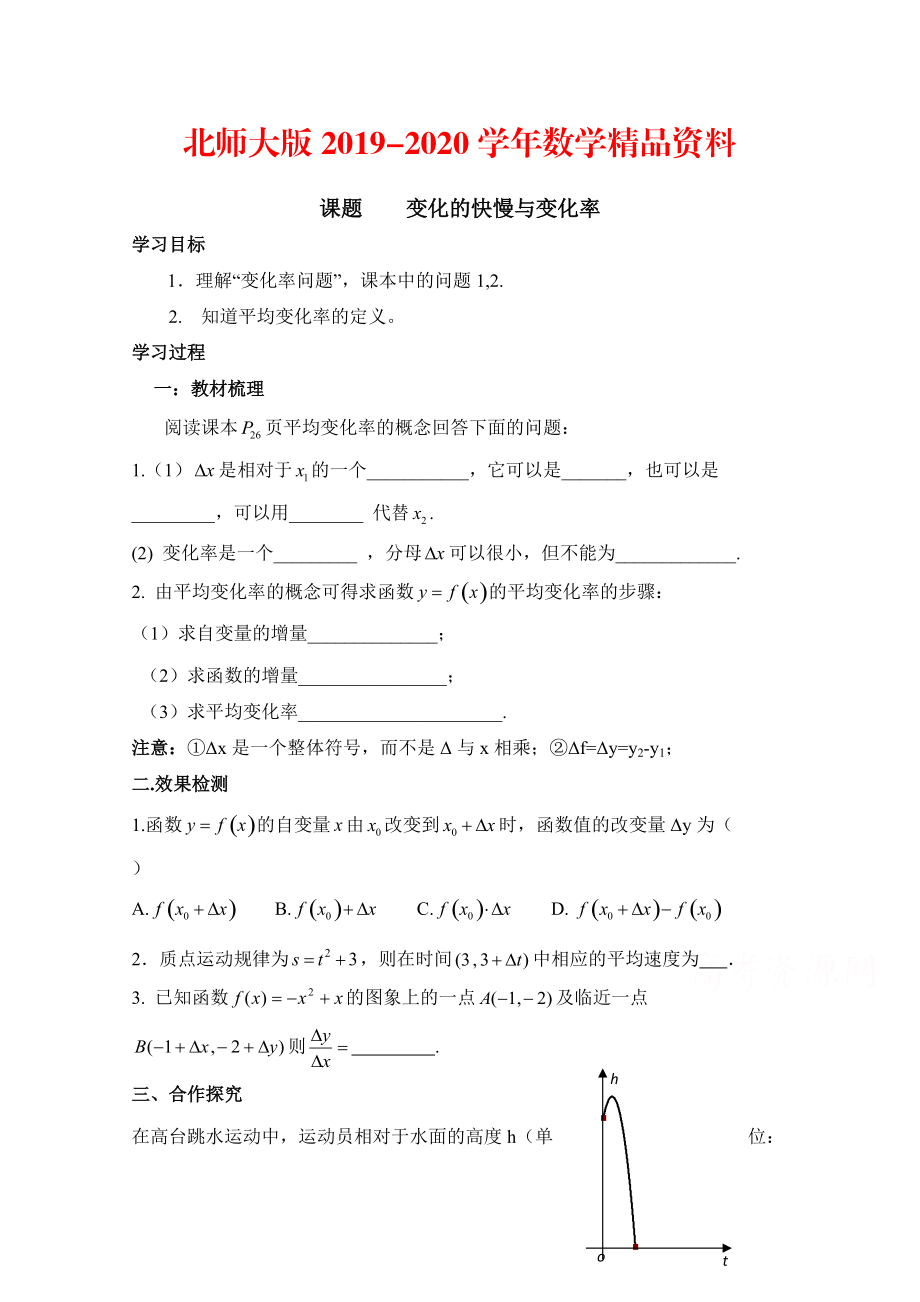 2020高中数学北师大版选修22教案：第2章 变化的快慢与变化率 参考学案1_第1页