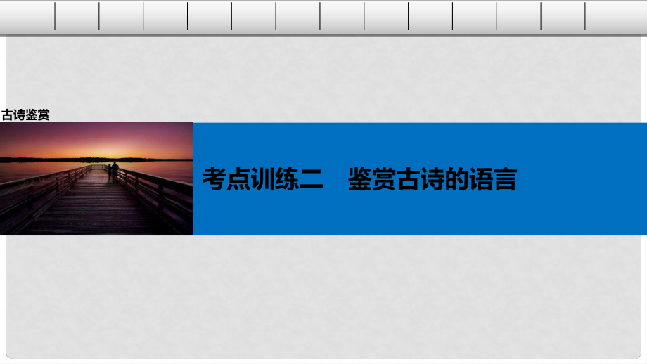 高考語文一輪復(fù)習(xí) 第二章 古詩鑒賞 考點(diǎn)訓(xùn)練二 鑒賞古詩的語言課件 新人教版_第1頁