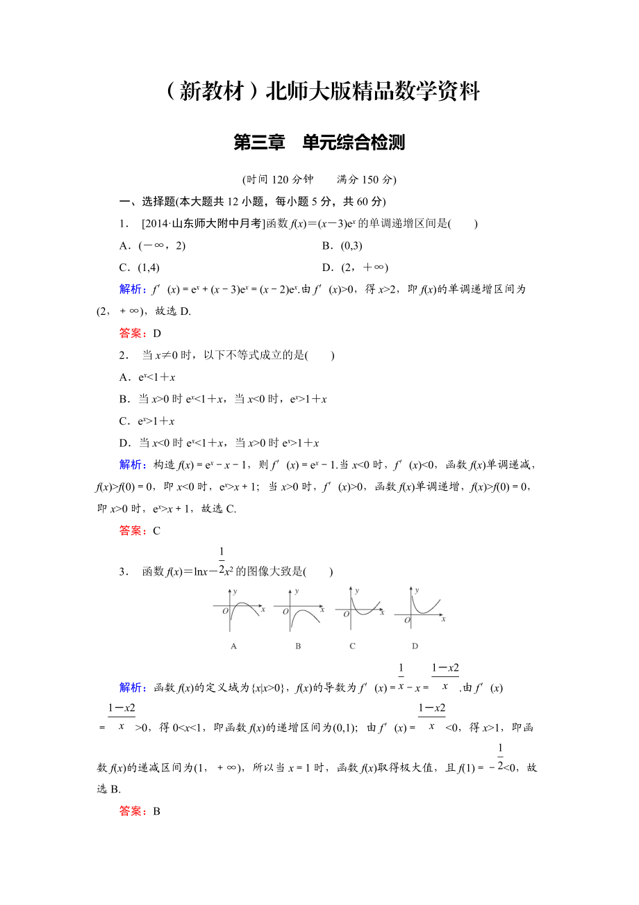 新教材高中數(shù)學(xué)北師大版選修22 第3章 單元綜合檢測(cè) Word版含解析_第1頁