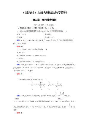 新教材高中數(shù)學(xué)北師大版選修22 第3章 單元綜合檢測(cè) Word版含解析