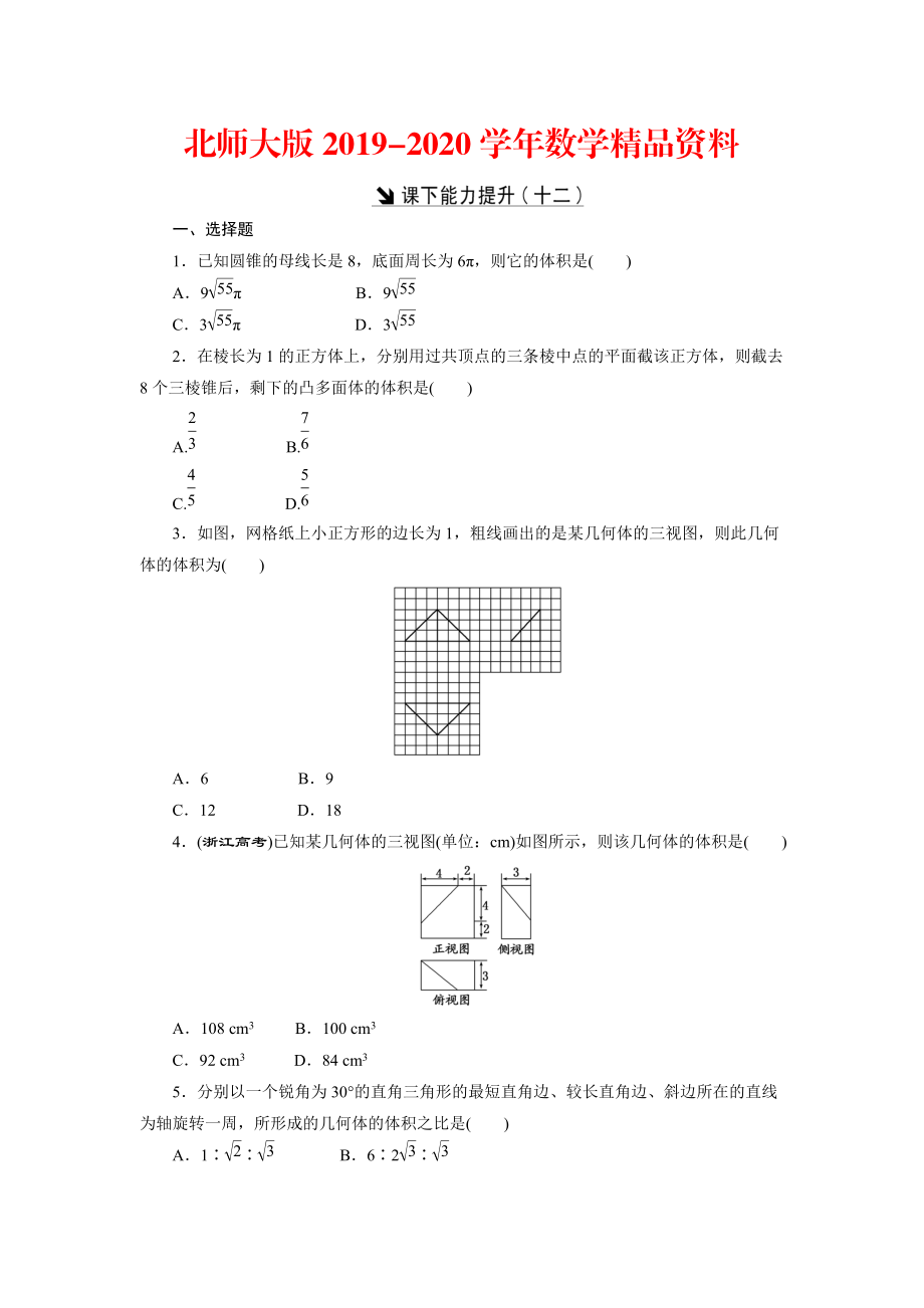 2020高中數(shù)學(xué)北師大版必修2 課下能力提升：十二 Word版含解析_第1頁