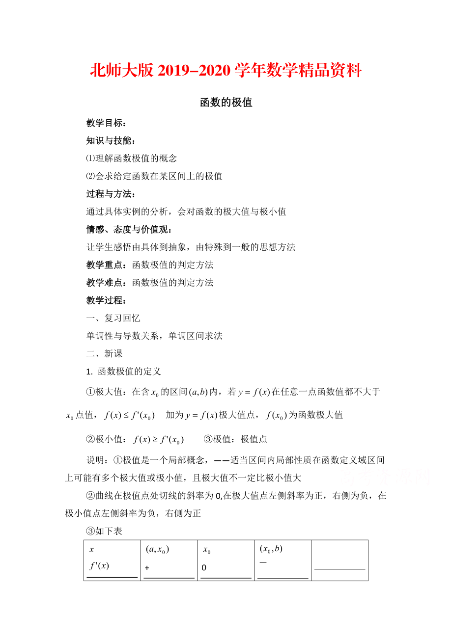 2020高中数学北师大版选修22教案：第3章 函数的极值 参考教案2_第1页