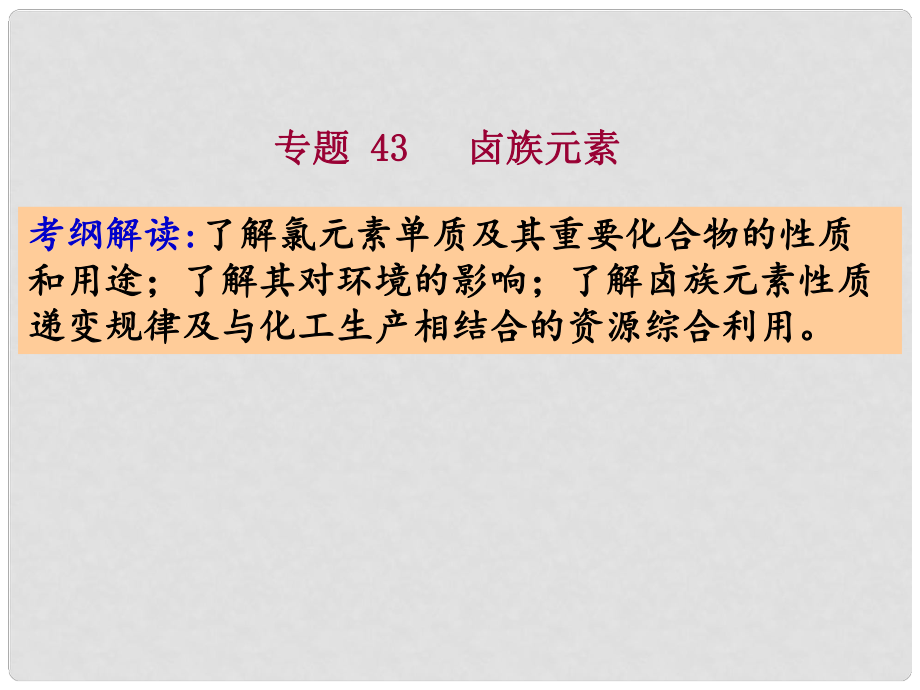 四川省大英縣育才中學(xué)高三化學(xué) 專題43 鹵族元素復(fù)習(xí)課件_第1頁