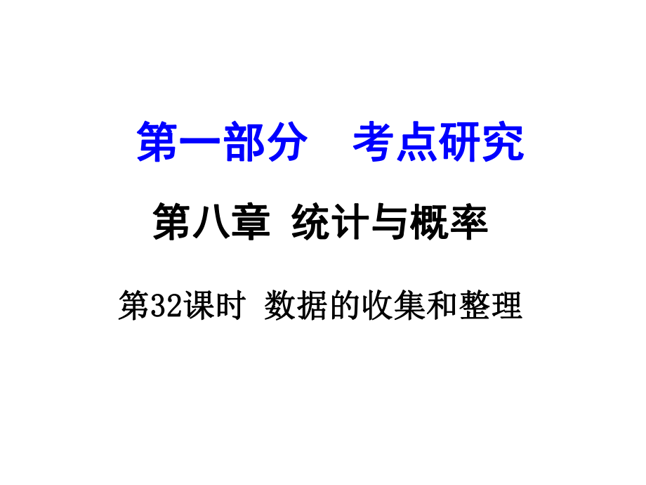 江蘇省中考數(shù)學(xué) 第一部分 考點研究 第32課時 數(shù)據(jù)的收集和整理復(fù)習(xí)課件_第1頁