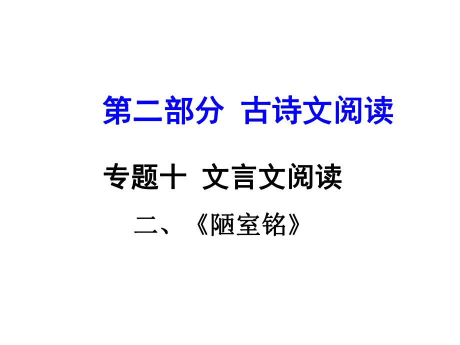 貴州省中考語(yǔ)文 第二部分 古詩(shī)文閱讀 專(zhuān)題十 文言文閱讀 八上 二、陋室銘課件_第1頁(yè)