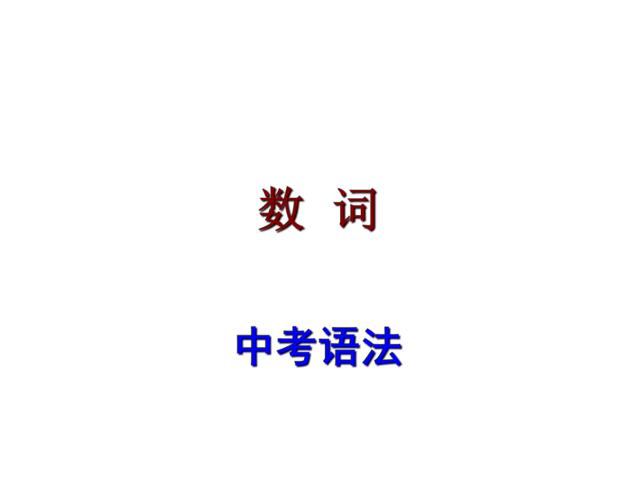 廣東省中考英語(yǔ) 語(yǔ)法考點(diǎn)復(fù)習(xí) 數(shù)詞課件_第1頁(yè)