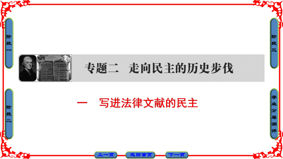 高中歷史 專題2 走向民主的歷史步伐 1 寫(xiě)進(jìn)法律文獻(xiàn)的民主課件 人民版選修2_第1頁(yè)