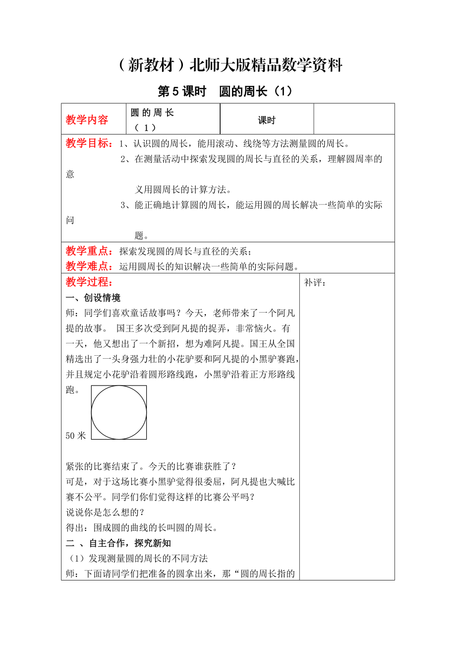 新教材【北師大版】六年級上冊數(shù)學：第1單元第5課時圓的周長1 教案_第1頁