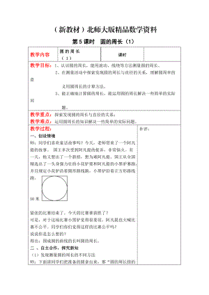 新教材【北師大版】六年級(jí)上冊(cè)數(shù)學(xué)：第1單元第5課時(shí)圓的周長(zhǎng)1 教案