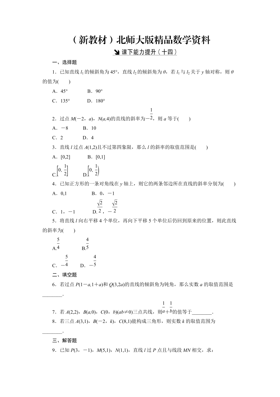 新教材高中數(shù)學(xué)北師大版必修2 課下能力提升：十四 Word版含解析_第1頁