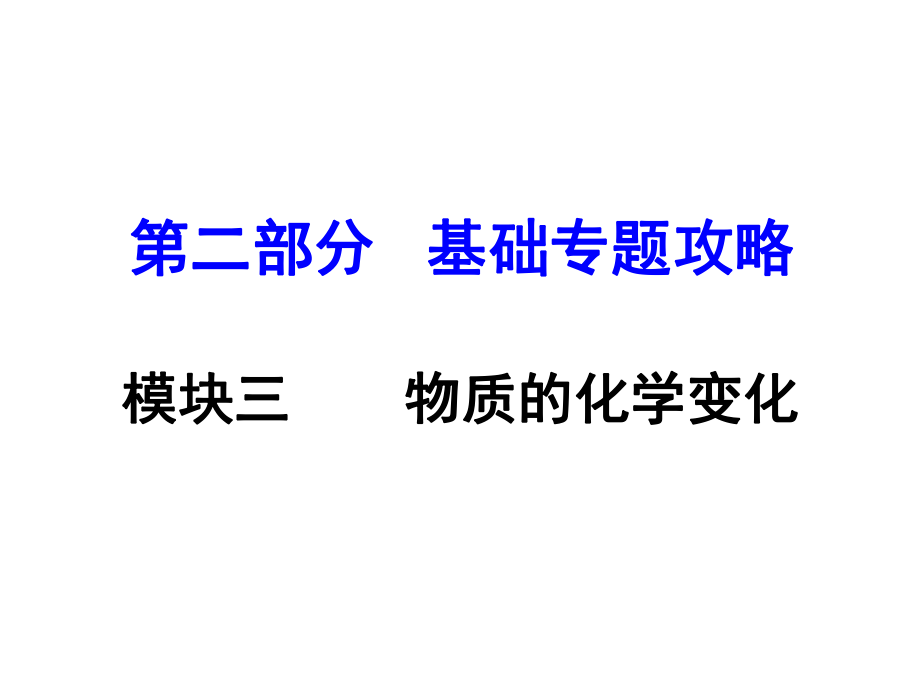 河南中考化學(xué) 第二部分 基礎(chǔ)專題攻略 模塊三 物質(zhì)的化學(xué)變化課件 新人教版_第1頁