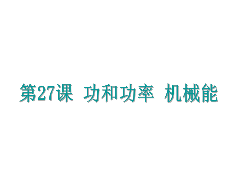 浙江省中考科學(xué)基礎(chǔ)復(fù)習(xí) 第27課 功和功率 機(jī)械能課件_第1頁