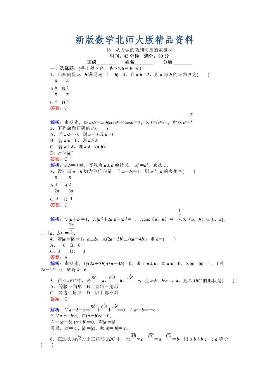 新版數學北師大版必修4練習：16 從力做的功到向量的數量積 Word版含解析_第1頁