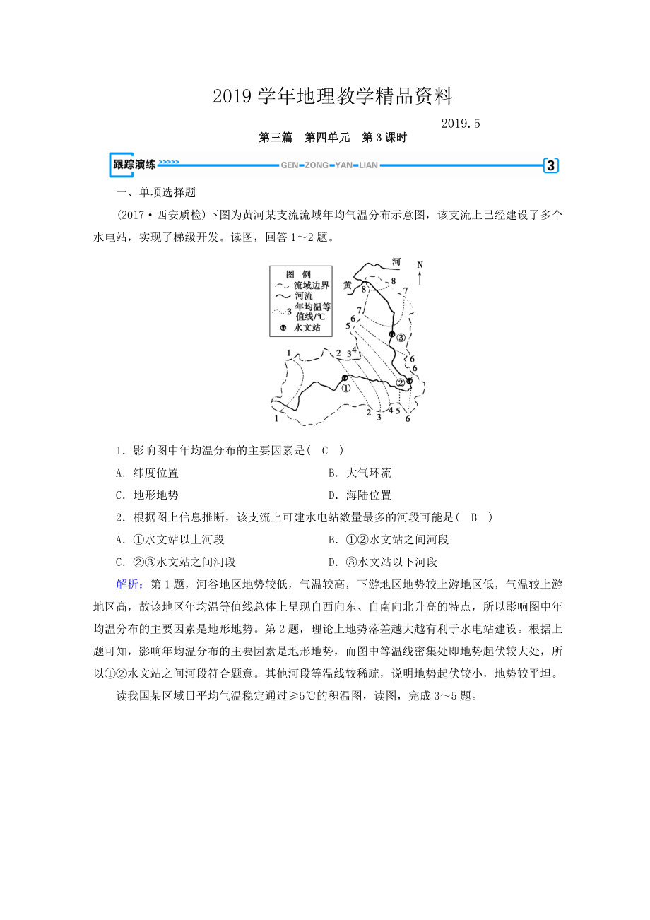 高中地理區(qū)域地理習(xí)題：第4單元 中國(guó)地理概況 第3課時(shí) 演練 Word版含答案_第1頁(yè)