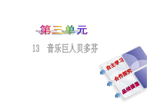 教與學(xué) 新教案七年級(jí)語(yǔ)文下冊(cè) 第三單元 13《音樂(lè)巨人貝多芬》課件 （新版）新人教版