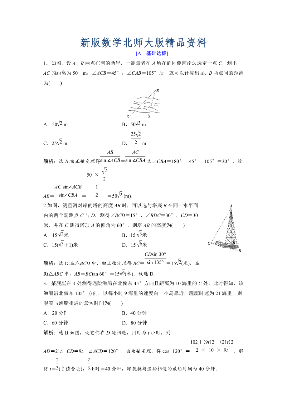 新版高中數(shù)學(xué)北師大版必修五達(dá)標(biāo)練習(xí)：第2章 167;3 解三角形的實(shí)際應(yīng)用舉例 Word版含解析_第1頁