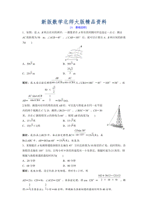 新版高中數(shù)學(xué)北師大版必修五達(dá)標(biāo)練習(xí)：第2章 167;3 解三角形的實(shí)際應(yīng)用舉例 Word版含解析