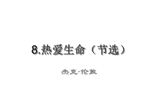 課時奪冠九年級語文下冊 第二單元 8《熱愛生命（節(jié)選）》課件 （新版）新人教版