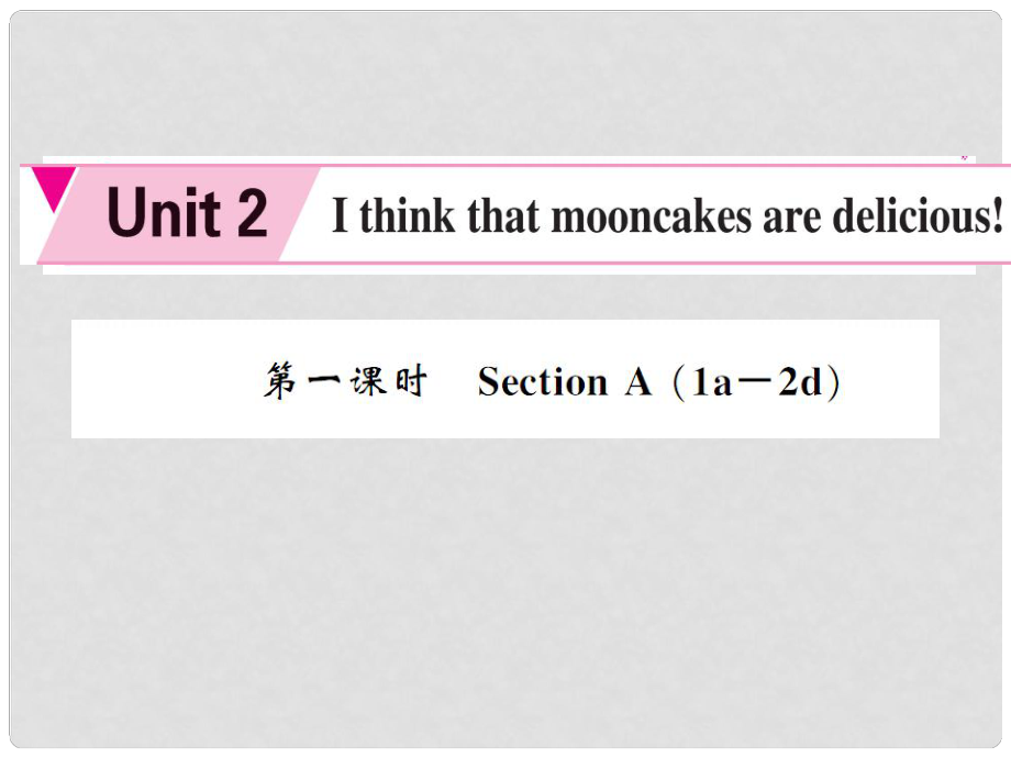 九年級英語全冊 Unit 2 I think that mooncakes are delicious（第1課時）課件 （新版）人教新目標(biāo)版_第1頁