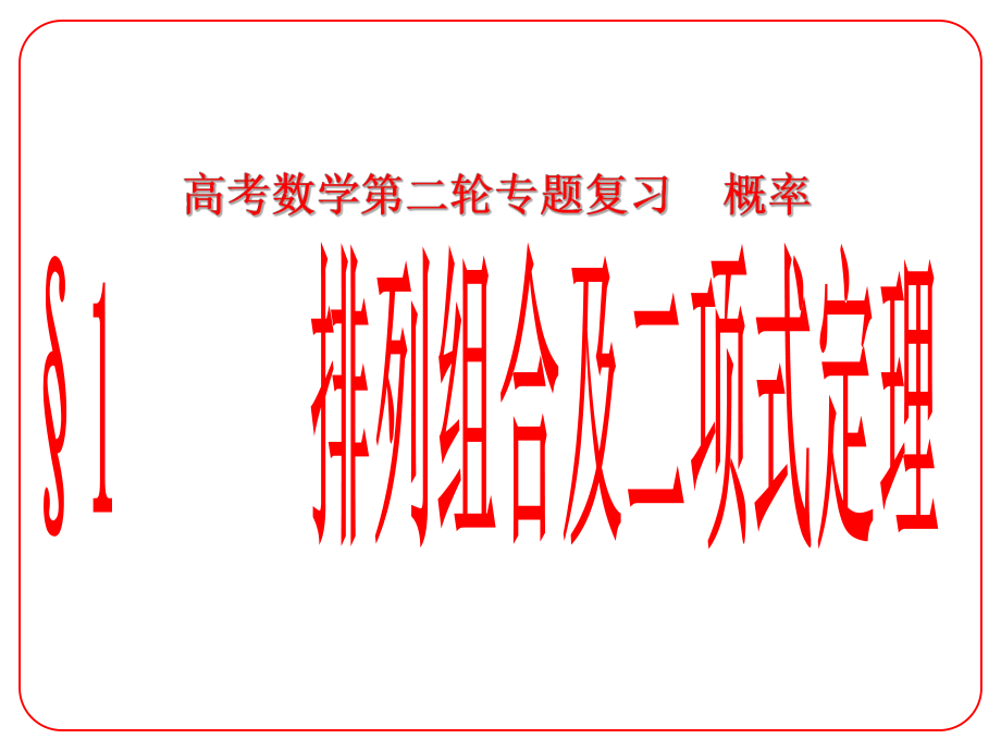 安徽省阜陽三中高考數(shù)學(xué)二輪復(fù)習(xí) 概率 1排列組合及二項式定理課件 理_第1頁