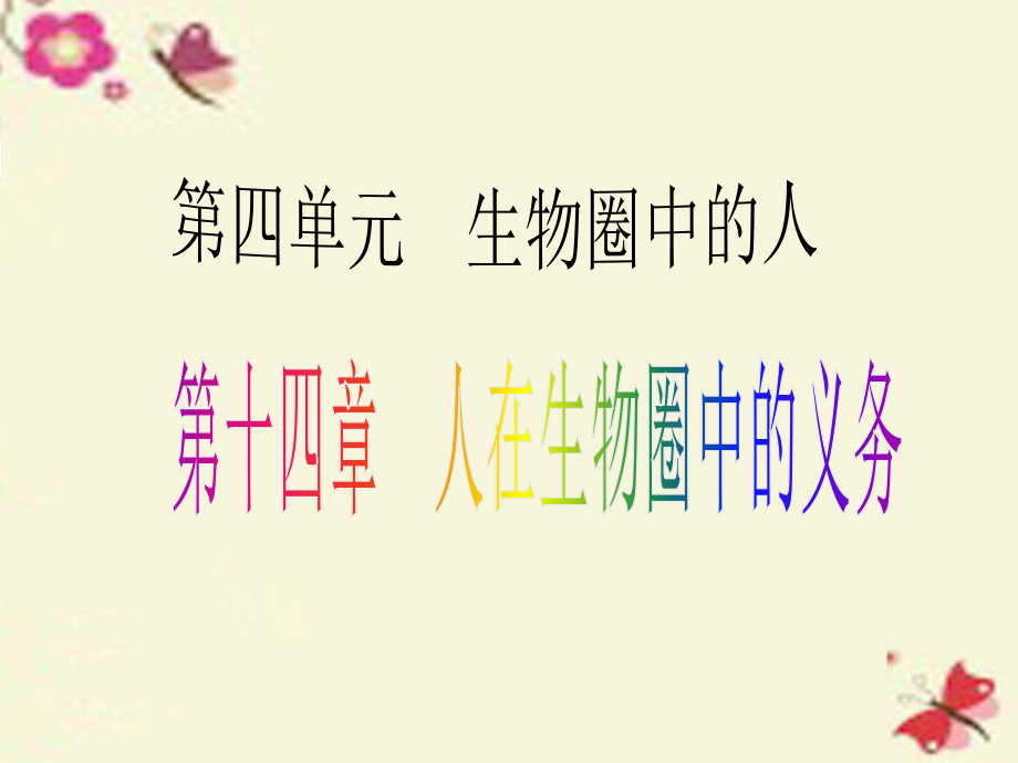 廣東省中考生物 考點梳理復習 第四單元 第十四章 人在生物圈中的義務課件_第1頁