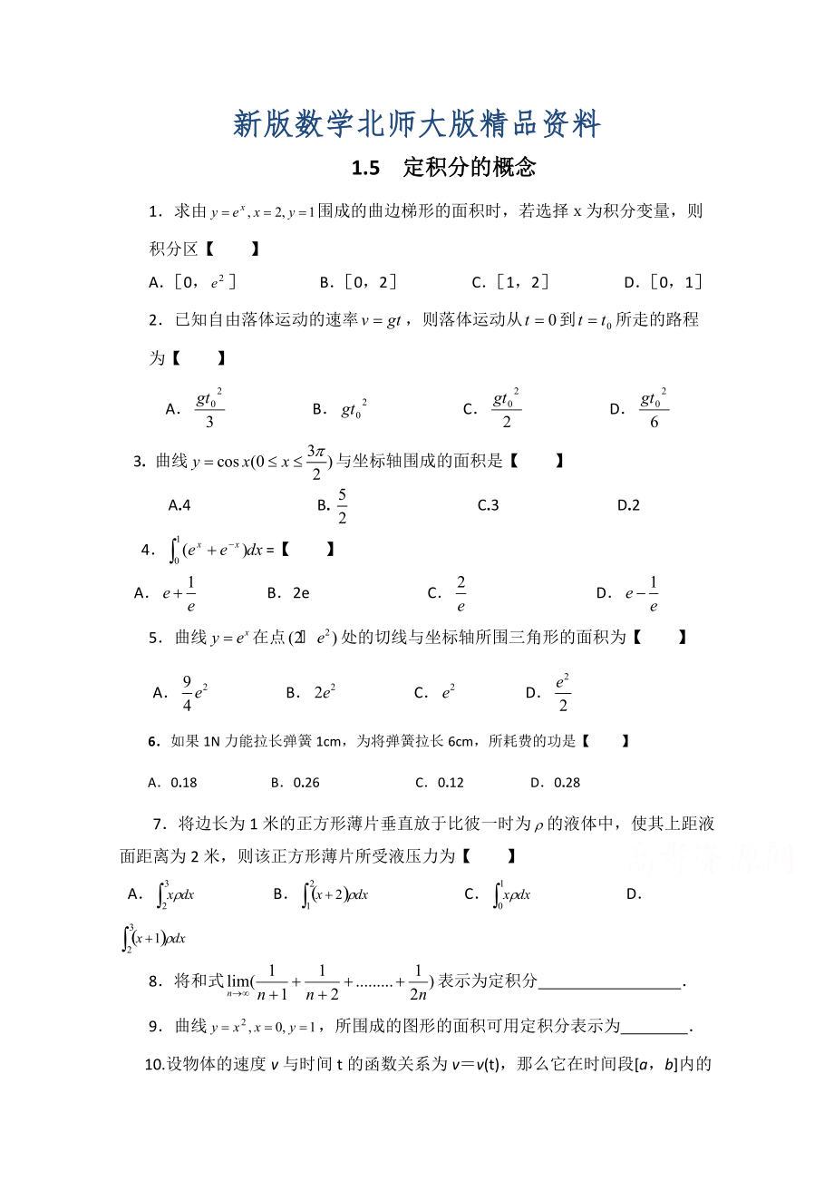 新版高中數(shù)學(xué)北師大版選修22教案：第4章 基礎(chǔ)訓(xùn)練：定積分的概念_第1頁