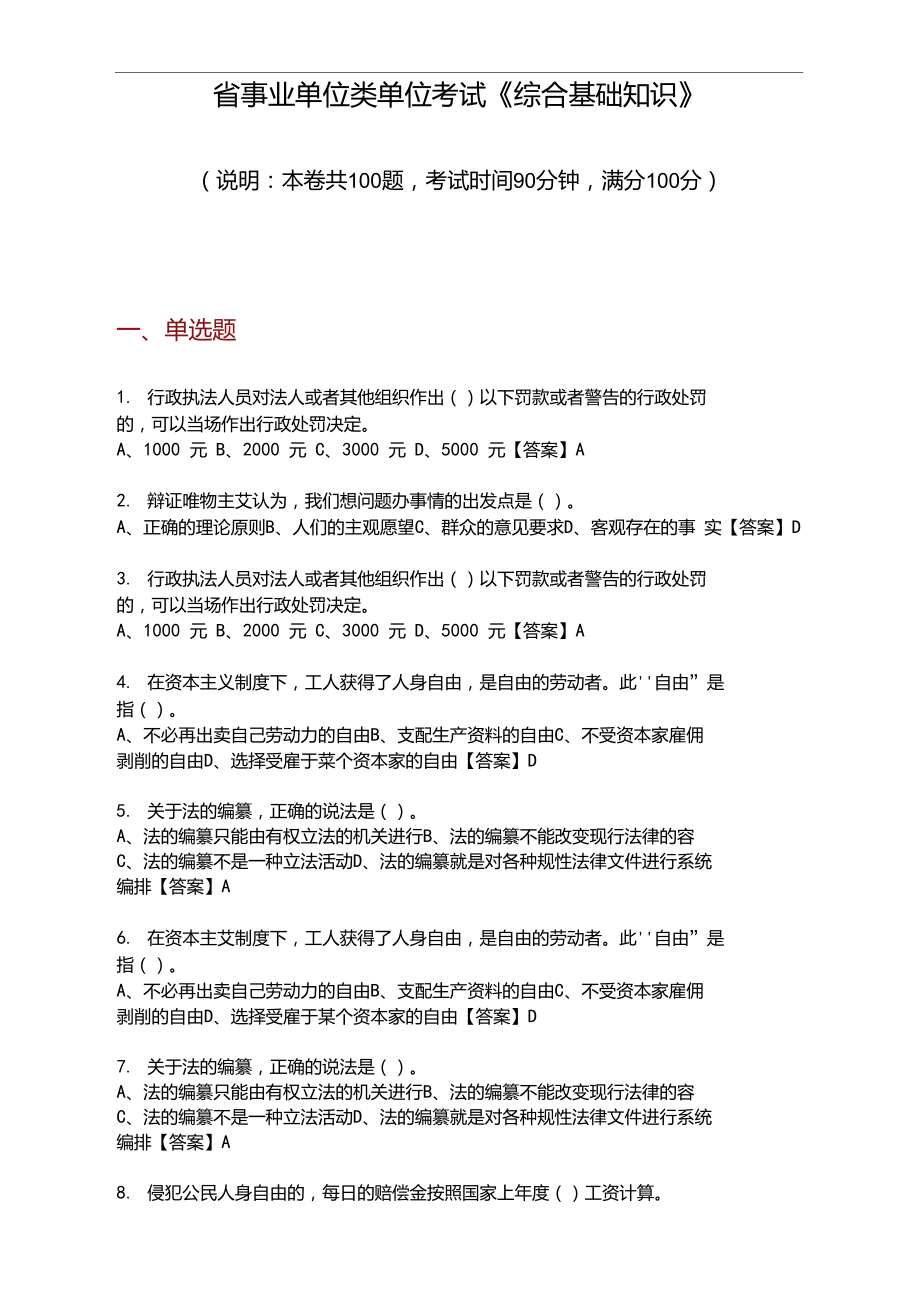 甘肅省事業(yè)單位類單位考試《綜合基礎(chǔ)知識(shí)》_第1頁