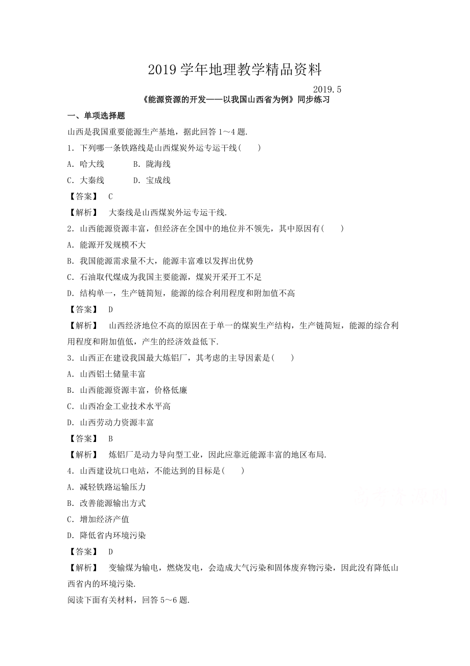 高中地理人教版必修3同步練習(xí) 第三章 第一節(jié) 能源資源的開發(fā)——以我國山西省為例3_第1頁