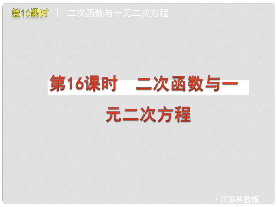 中考數(shù)學復習方案 第16課時 二次函數(shù)與一元二次方程課件 蘇科版_第1頁