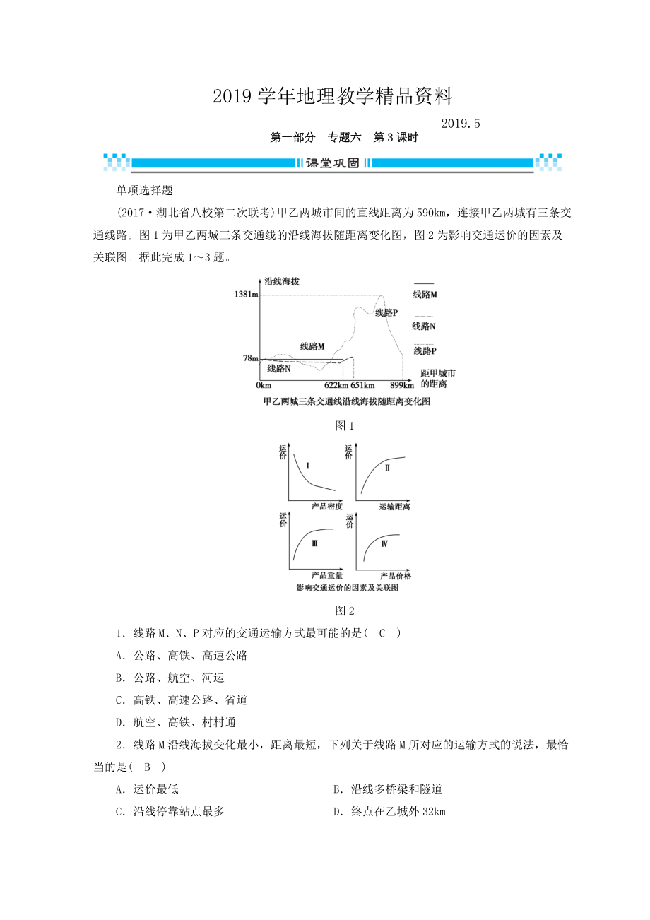 高三地理二輪復(fù)習(xí)課時(shí)練：專題6 人口、城市與交通 第3課時(shí) Word版含答案_第1頁