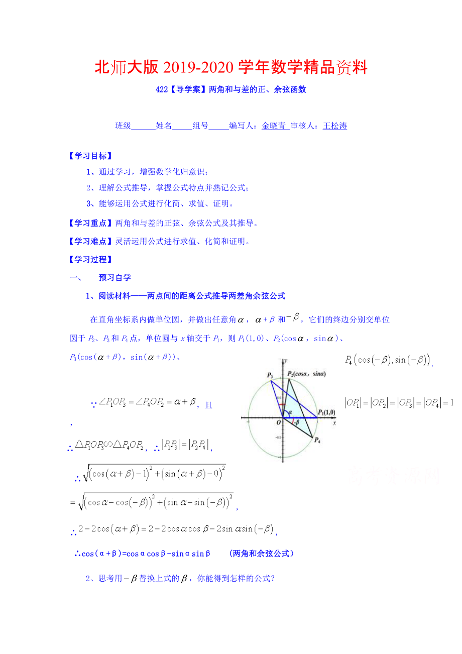 2020高中數(shù)學必修四北師大版第三章學案 兩角和與差的正余弦函數(shù)導學案_第1頁