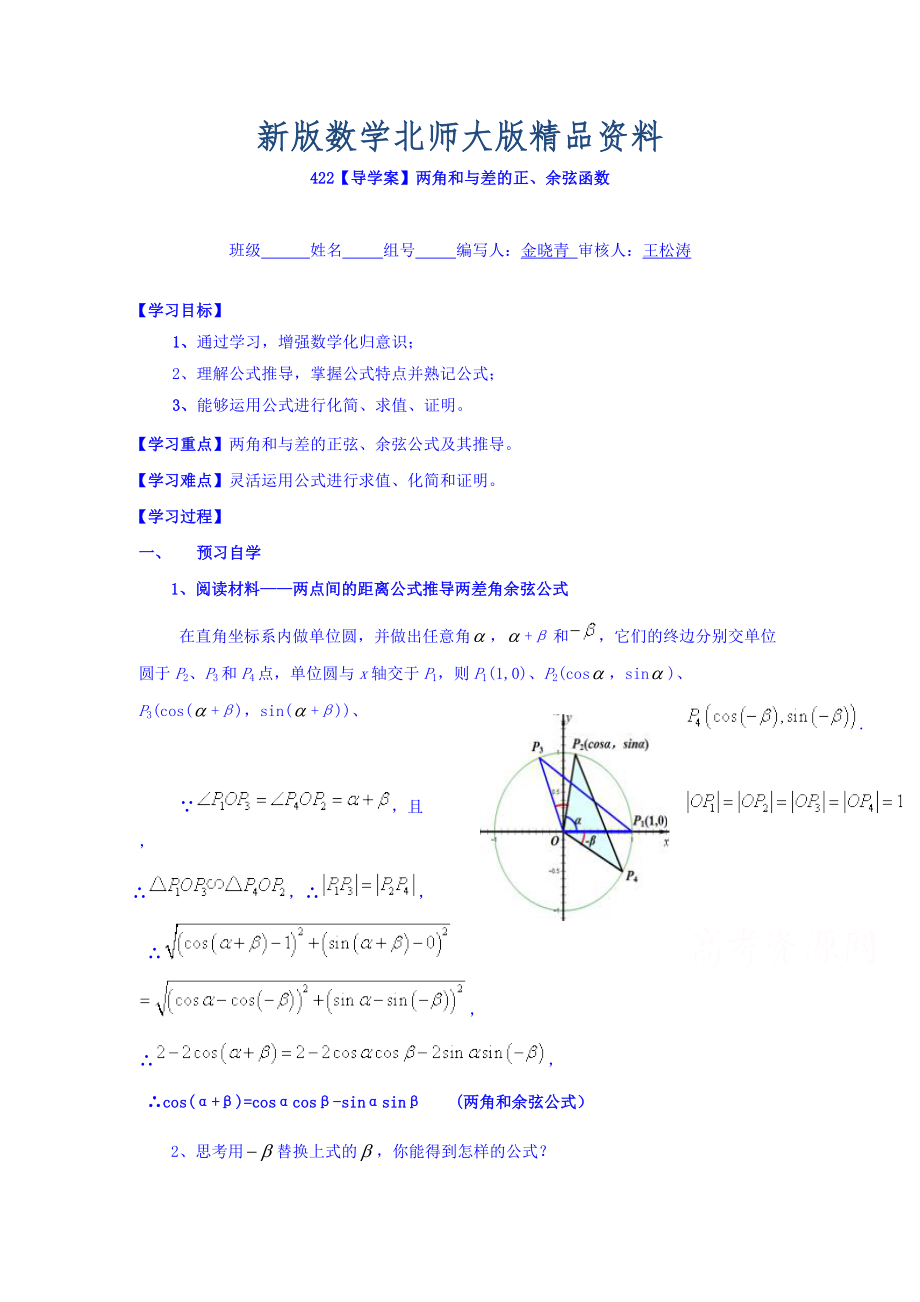 新版高中數(shù)學(xué)必修四北師大版第三章學(xué)案 兩角和與差的正余弦函數(shù)導(dǎo)學(xué)案_第1頁